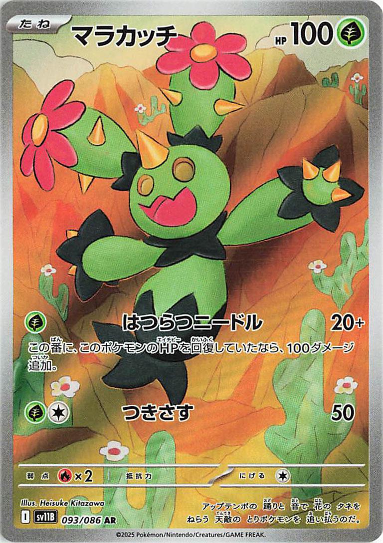 Maractus 093/086 - SV11b Black Bolt (Japanese)
