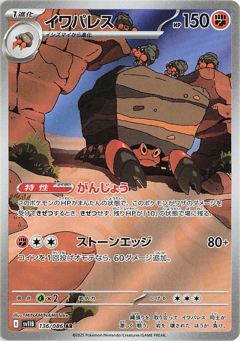 Crustle 136/086 - SV11b Black Bolt (Japanese)