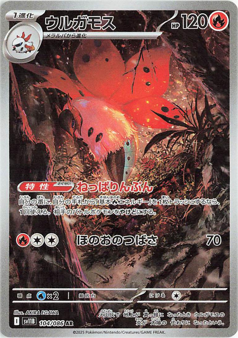 Volcarona 104/086 - SV11b Black Bolt (Japanese)