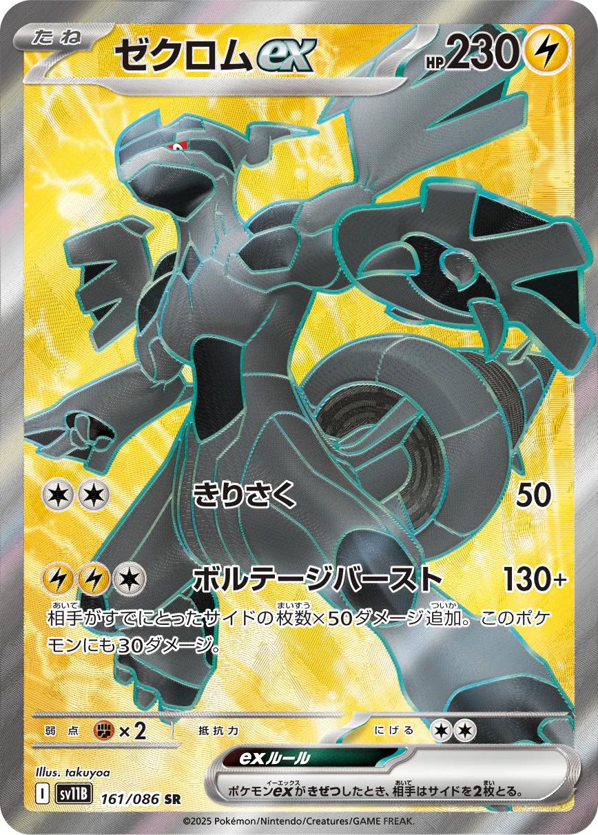 Zekrom ex 161/086 - Black Bolt (Japanese)