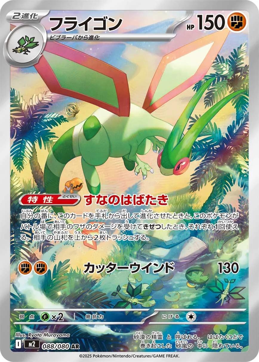 Flygon 088/080 - M2 Inferno X (Japanese)