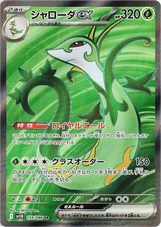 Serperior ex 159/086 - Black Bolt (Japanese)