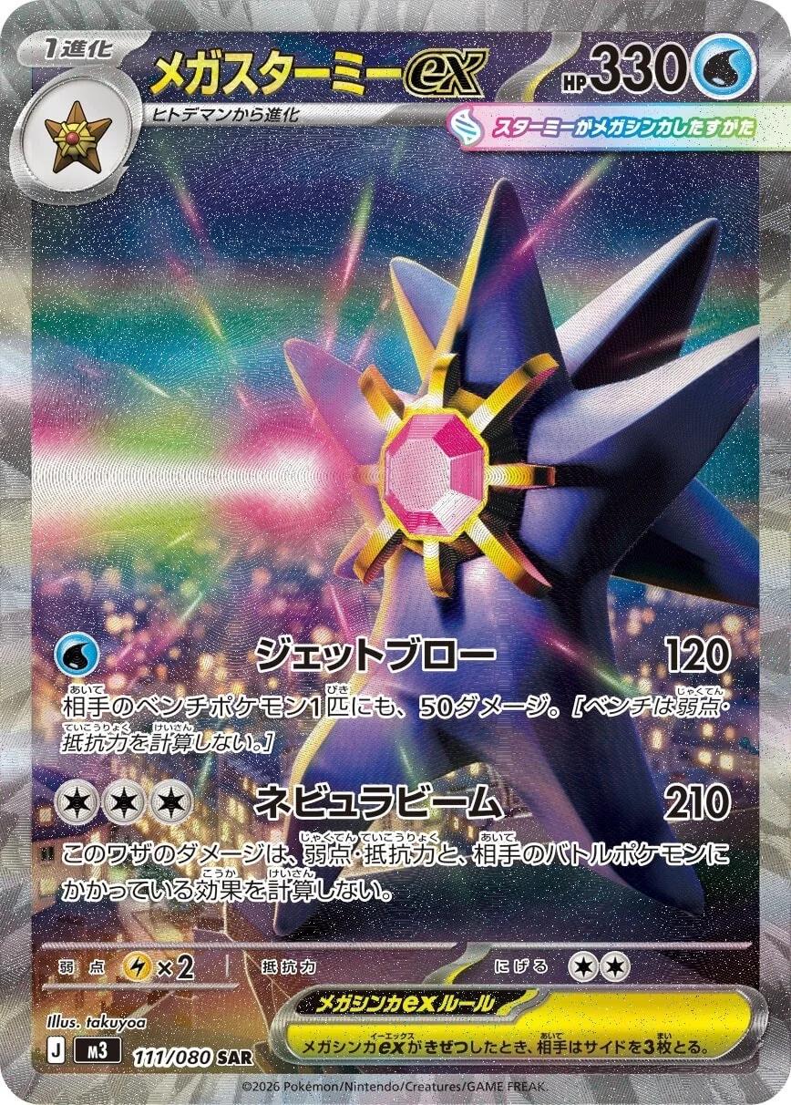 Mega Starmie ex 111/080 - M3 Nihil Zero (Japanese)