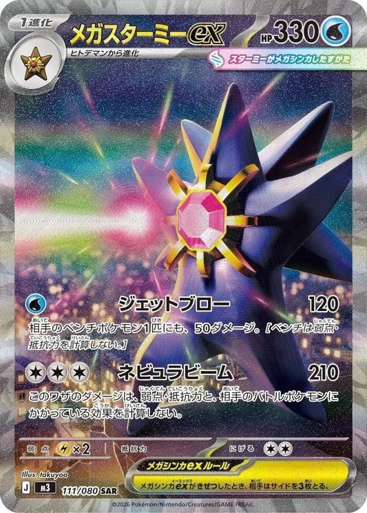 Mega Starmie ex 111/080 - Nihil Zero (Japanese)
