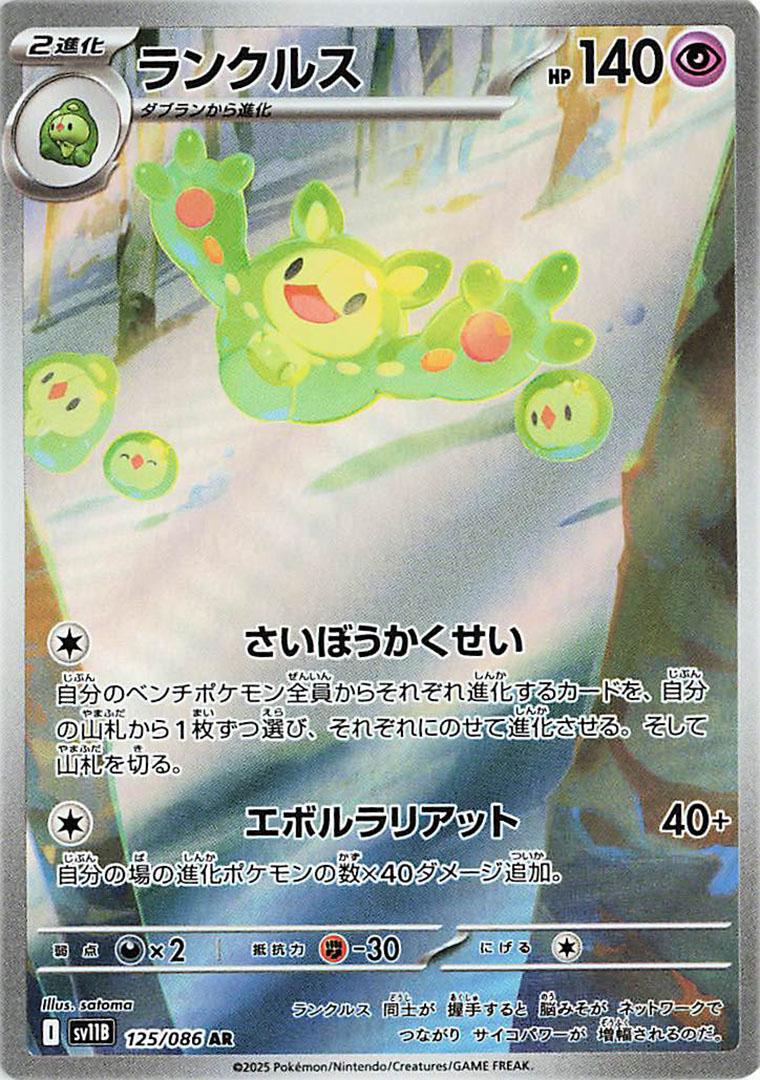 Reuniclus 125/086 - SV11b Black Bolt (Japanese)