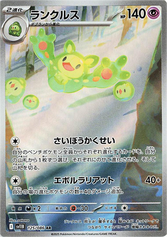 Reuniclus 125/086 - SV11b Black Bolt (Japanese)
