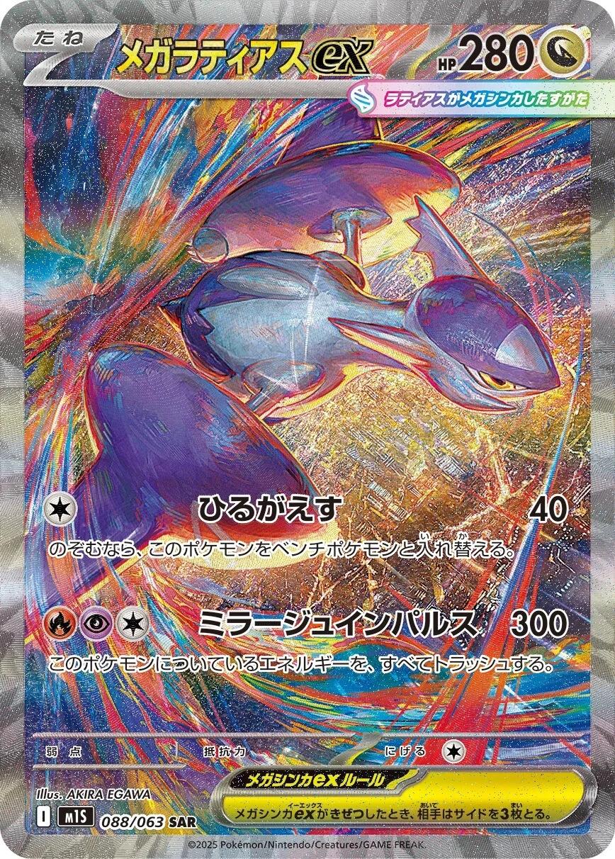 Mega Latias ex 088/063 - M1s Mega Symphonia (Japanese)