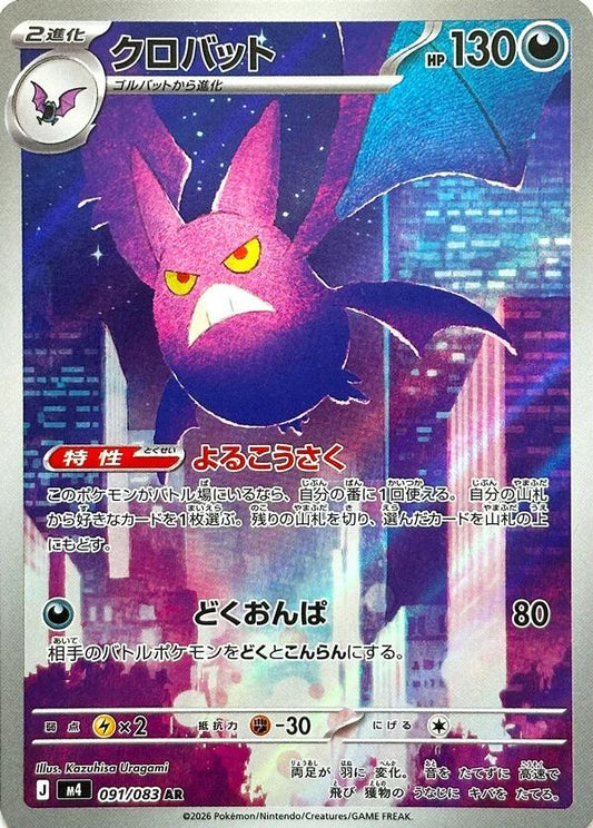 Crobat 091/083 - M4 Ninja Spinner (Japanese)