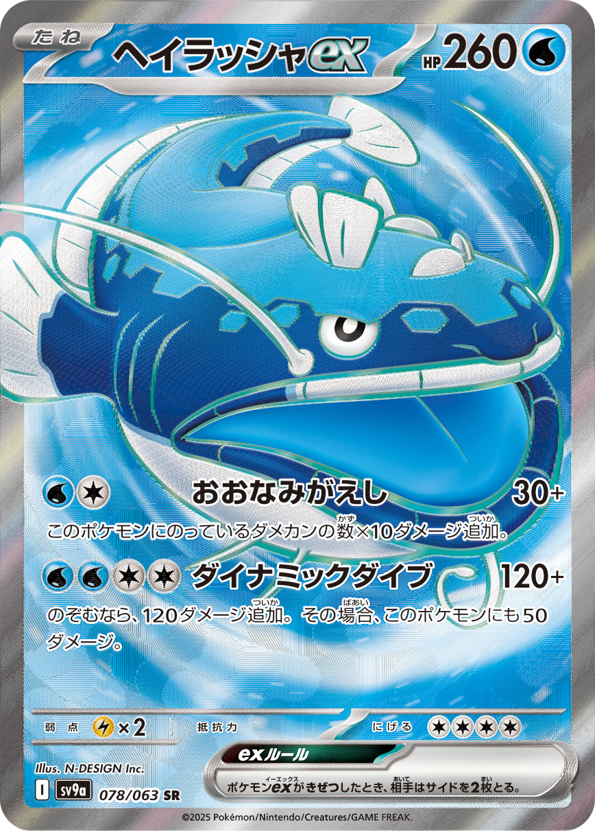 Dondozo ex 78/63 - SV9a Heat Wave Arena (Japanese)