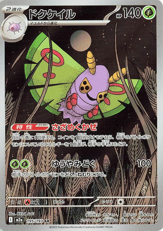 Dustox 195/193 - M2a Mega Dream (Japanese)