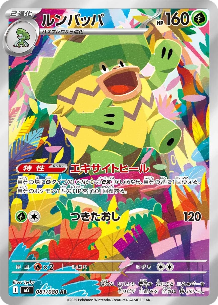 Ludicolo 081/080 - M2 Inferno X (Japanese)
