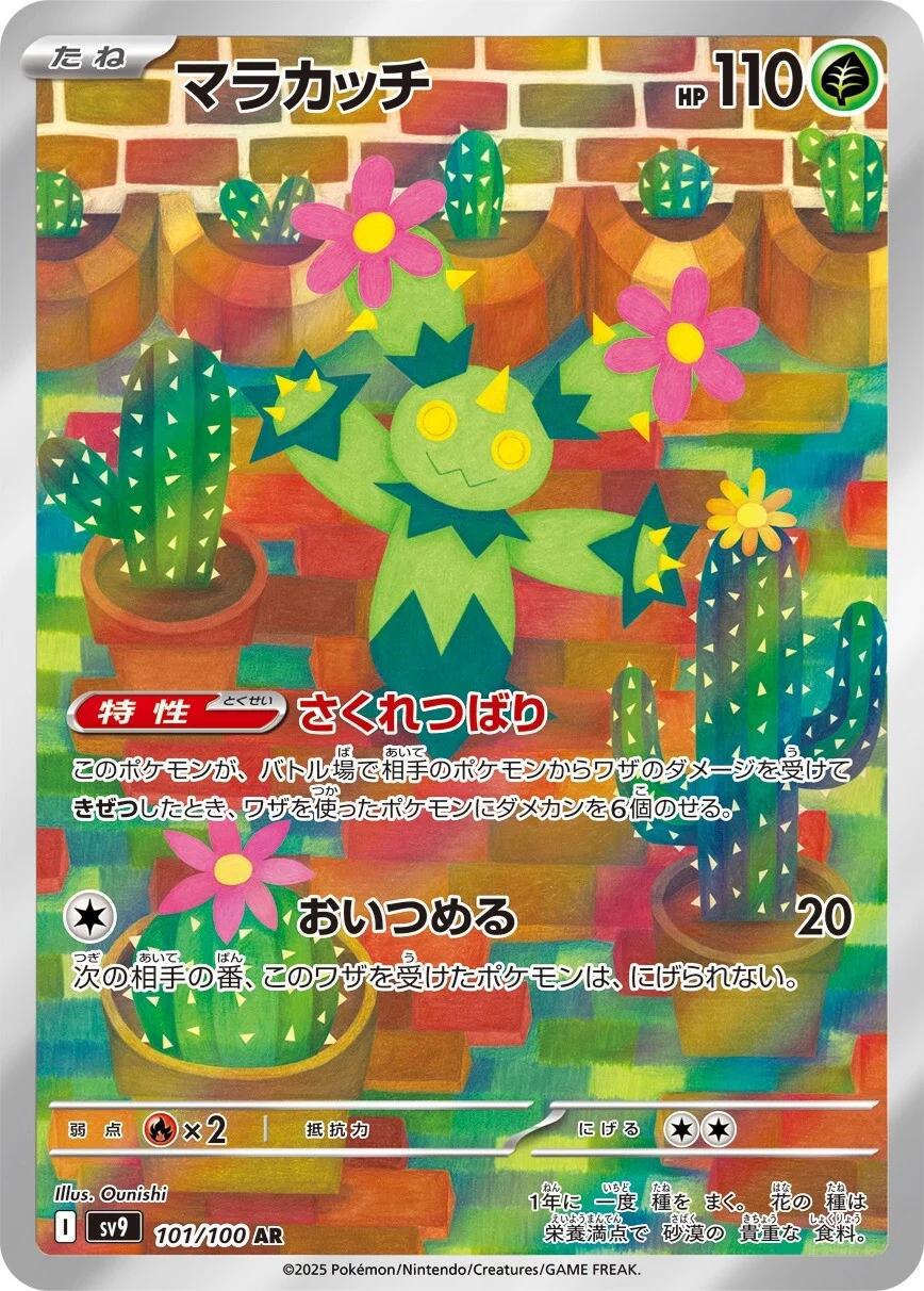 Maractus 101/100 - SV9 Battle Partners (Japanese)