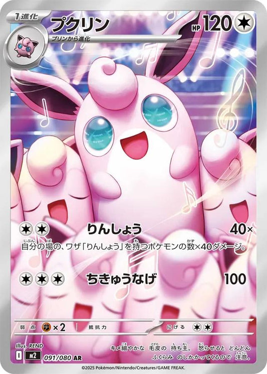 Wigglytuff 091/080 - M2 Inferno X (Japanese)