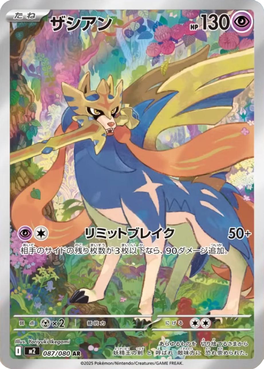 Zacian 087/080 - M2 Inferno X (Japanese)